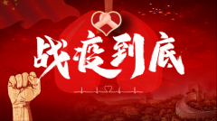 对抗疫情，我们一直在行动！
