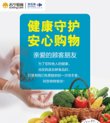 苏宁家乐福防疫不松懈为消费者提供一次性手套