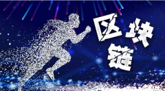 华润海外进军区块链,巨头涌入下的MMX和MX双公链