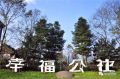 幸福公社……文人造园时代的回归