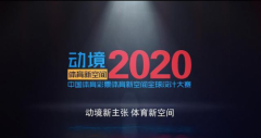 首届动境2020“中国体育彩票”体育新空间全球设计大赛即将开始