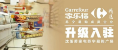 家乐福精选沈阳苏家屯店即将开业 购物娱乐到家服务全满足