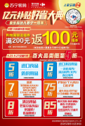 家乐福加入苏宁一周年庆 好省大典亿元补贴，折！返！减！