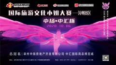 世界风姿·绽放诏安，2020国际旅游文化小姐大赛漳州赛区火爆开启