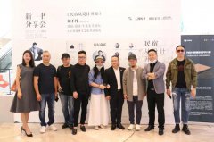 新书分享会丨民宿＋设计/生活美学论坛暨LAC民宿研学之旅启动仪式