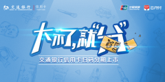 重塑移动支付新生态 交通银行扫码分期开创消费分期新格局 