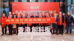 扬帆起航再创辉煌， 国泰盛世酒业登陆香港科创板！