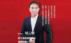 中国企业创新领军人物 — 刘云财