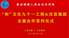 “和”文化与汉宫科技集团达成战略合作