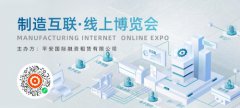 创新低碳，开放共创，“制造互联·线上博览会”助力制造破局