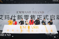 艾玛仕新零售启动大会在苏州圆满成功