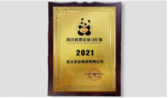 2021四川民营企业100强出炉，宏义集团双星闪烁，蝉联百强！