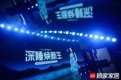 关晓彤助阵，顾家家居发布《睡眠拯救计划：2022国民深睡运动生活方式白皮书
