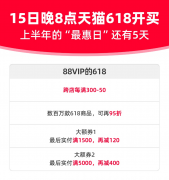 天猫618， 15日晚8点开买：超10项服务，让消费者开心省心放心