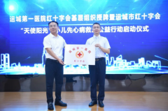 社会责任｜盈康生命旗下运城第一医院启动“天使阳光”救助公益