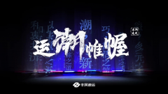 不止于营销，丰网速运让国潮文化全方位渗透快递服务