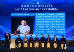 2023粤港澳大湾区产业融合创新发展高峰论坛