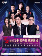 全国乡村振兴公益演唱会即将在深圳首演