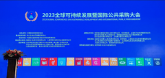 湾商联受聘为“2023全球可持续发展暨国际公共采购大会”理事单位