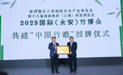 小竹子大产业，沪明情向未来 ——2023国际（永安）竹博会在上海隆重举办