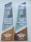 春秋航空荣获民航年度最佳雇主、最受大学生喜爱雇主两项大奖