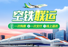 春秋航空携手12306创新空铁联运新模式