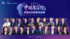 喜报！浙江工商大学MBA在2023年度中国商学院发展论坛暨教育盛典荣获多项殊荣