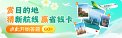 “春风唤你去旅行”春秋航空开启春季促销活动