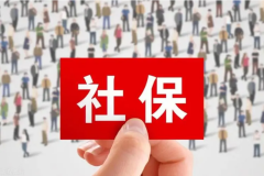 社会保险的计算和实施要实事求是